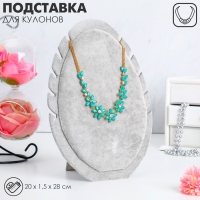 Подставка под кулоны, цепи &laquo;Овал&raquo;, 20&times;1,5&times;28 см, цвет серый