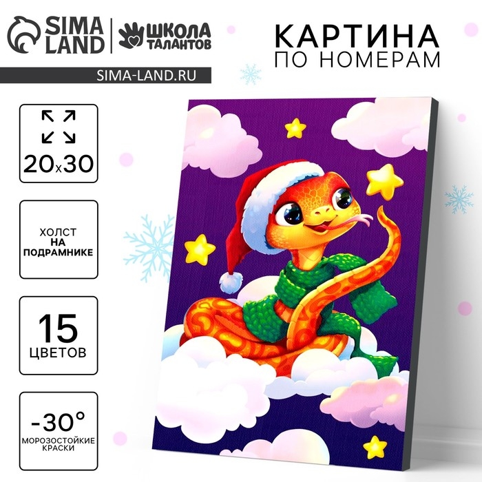 Картина по номерам на новый год на холсте с подрамником &laquo;Змея со звёздочкой&raquo;, 20 х 30 см, символ года 2025