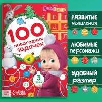 Книга &laquo;100 новогодних задачек&raquo;, 17 &times; 24 см, 44 стр., Маша и Медведь