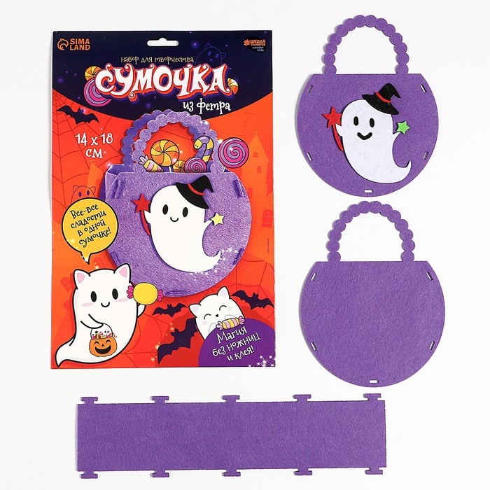 Набор для создания сумочки из фетра на хэллоуин &laquo;Привидение&raquo;