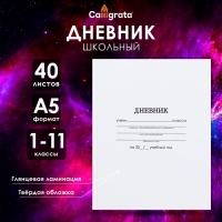 Дневник универсальный для 1-11 классов, "Белый", твердая обложка 7БЦ, глянцевая ламинация, 40 листов Дневник универсальный для 1-11 классов, "Белый", твердая обложка 7БЦ, глянцевая ламинация, 40 листов