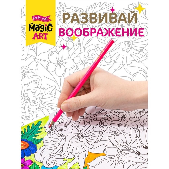 Набор для творчества. Раскраска «Поляна фей» формат А3 Набор для творчества. Раскраска «Поляна фей» формат А3
