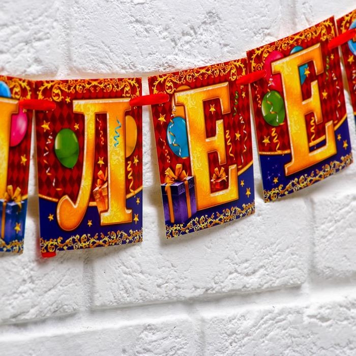 Гирлянда на ленте «С юбилеем!», длина 200 см Гирлянда на ленте «С юбилеем!», длина 200 см