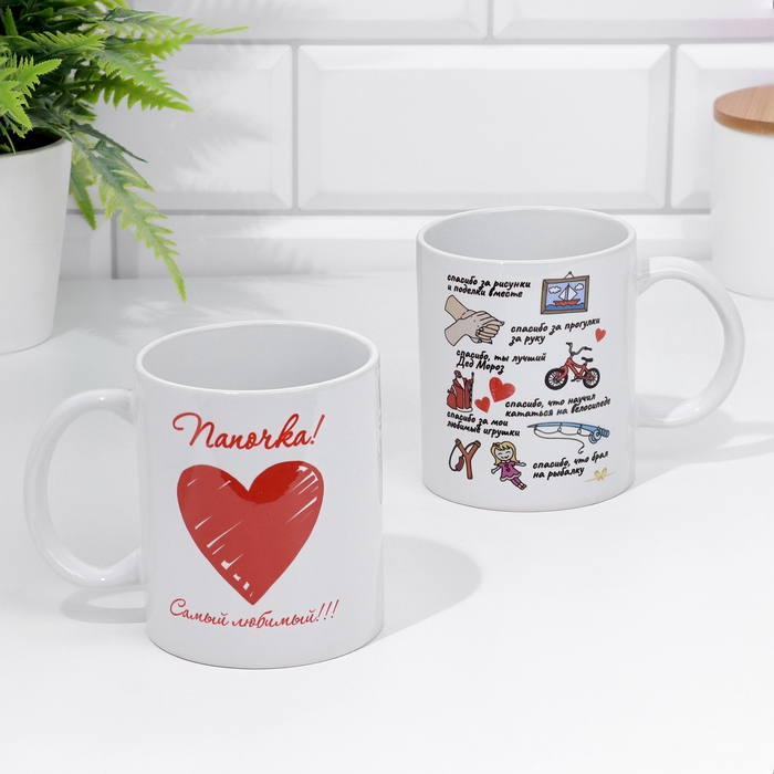 Кружка сублимация Кружка сублимация "Папочка! Самый любимый!" 320 мл, с нанесением
