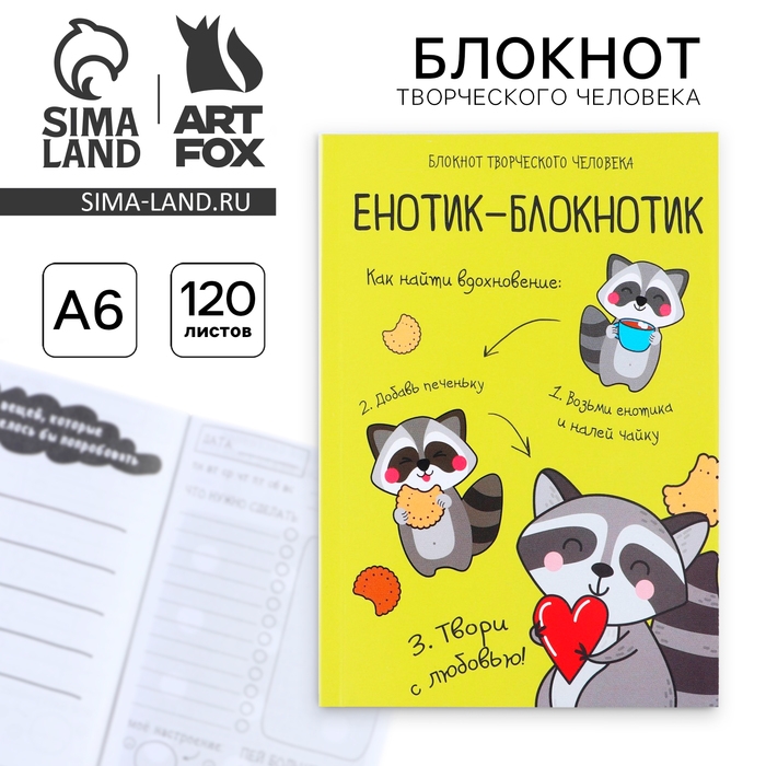 Блокнот творческого человека в мягкой обложке Блокнот творческого человека в мягкой обложке "Енотик-блокнотик" А6 120 л