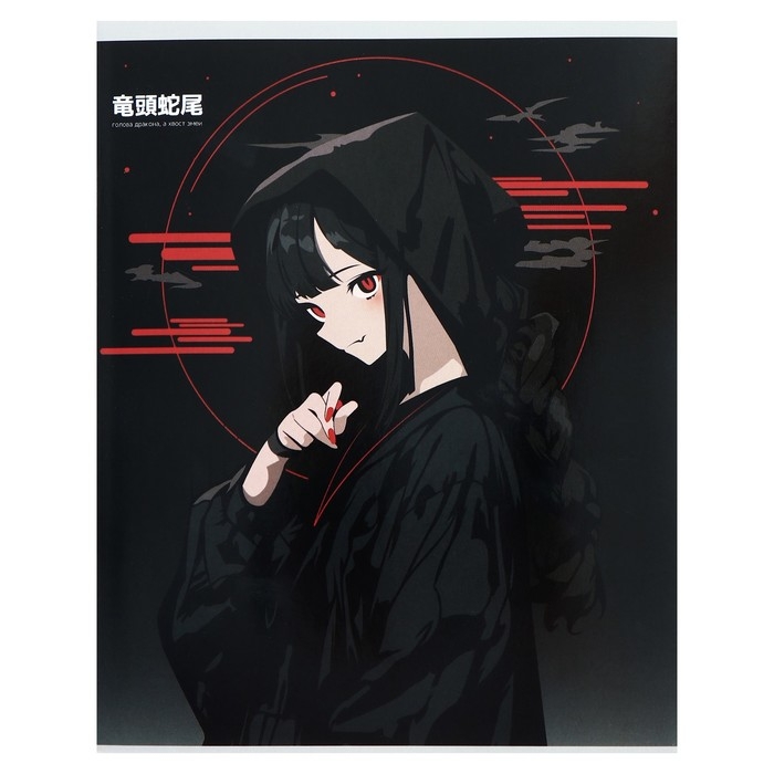 Тетрадь 48 листов в клетку Calligrata Тетрадь 48 листов в клетку Calligrata "Аниме. Черное и красное", обложка мелованный картон, полный УФ-лак, блок офсет МИКС