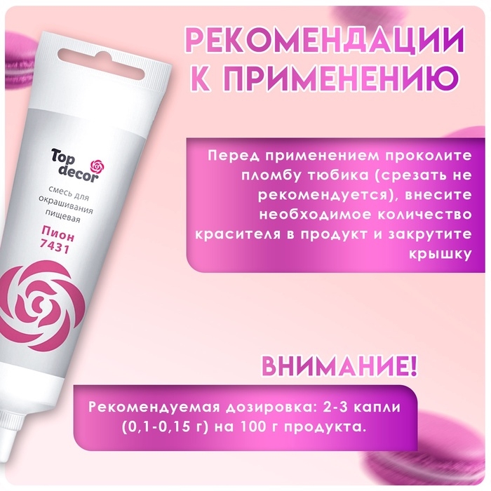Пищевой краситель Top Decor гелевый &laquo;Пион&raquo;, 100 г