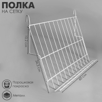 Полка наклонная на сетку, 70 градусов, 600&times;343 мм, цвет белый