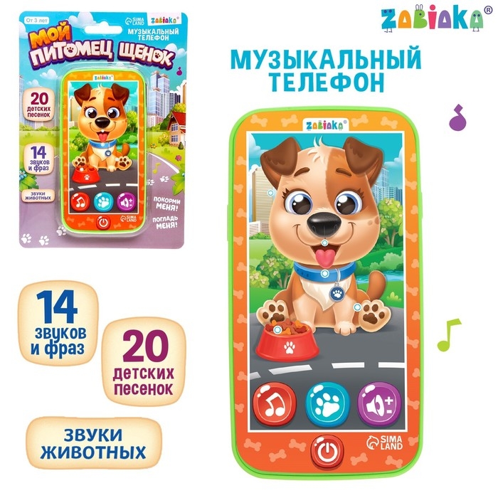 Музыкальный телефон &laquo;Щеночек&raquo;, звук
