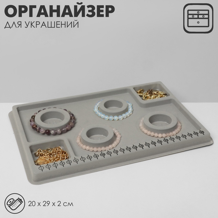 Органайзер универсальный для украшений &laquo;Трафарет&raquo;, 20&times;29&times;2 см, цвет серый