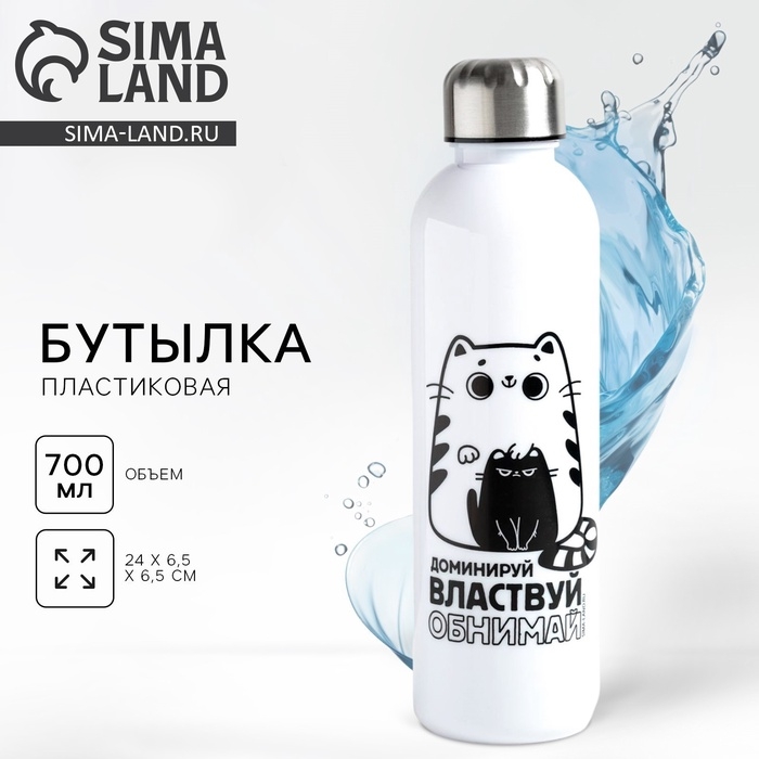 Бутылка для воды «Обнимай и властвуй», 700 мл Бутылка для воды «Обнимай и властвуй», 700 мл