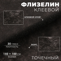 Флизелин клеевой, точечный, 35 г/кв.м, 1,5 м × 1 м, цвет чёрный Флизелин клеевой, точечный, 35 г/кв.м, 1,5 м × 1 м, цвет чёрный