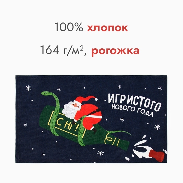 Новый год. Символ года. Змея. Полотенце Доляна "Игристого нового года" 28х46 см, 100% хл, рогожка 164 г/м2