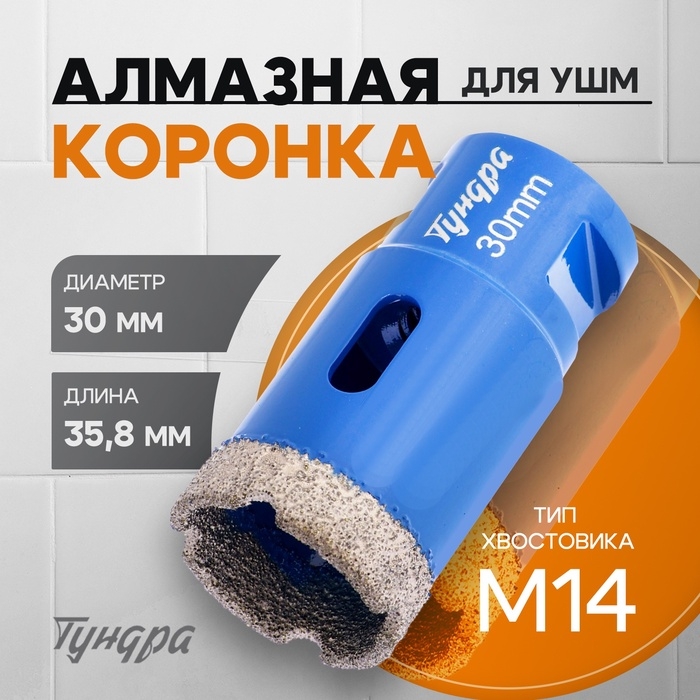 Коронка алмазная ТУНДРА, для УШМ, 30 х 35.8 мм, М14 Коронка алмазная ТУНДРА, для УШМ, 30 х 35.8 мм, М14