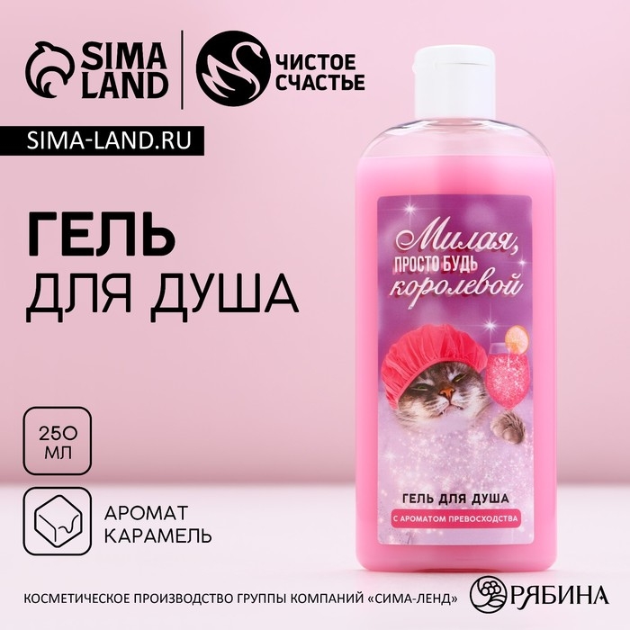 Гель для душа «Милая, просто будь королевой», 250 мл, аромат карамели, Новый Год Гель для душа «Милая, просто будь королевой», 250 мл, аромат карамели, Новый Год