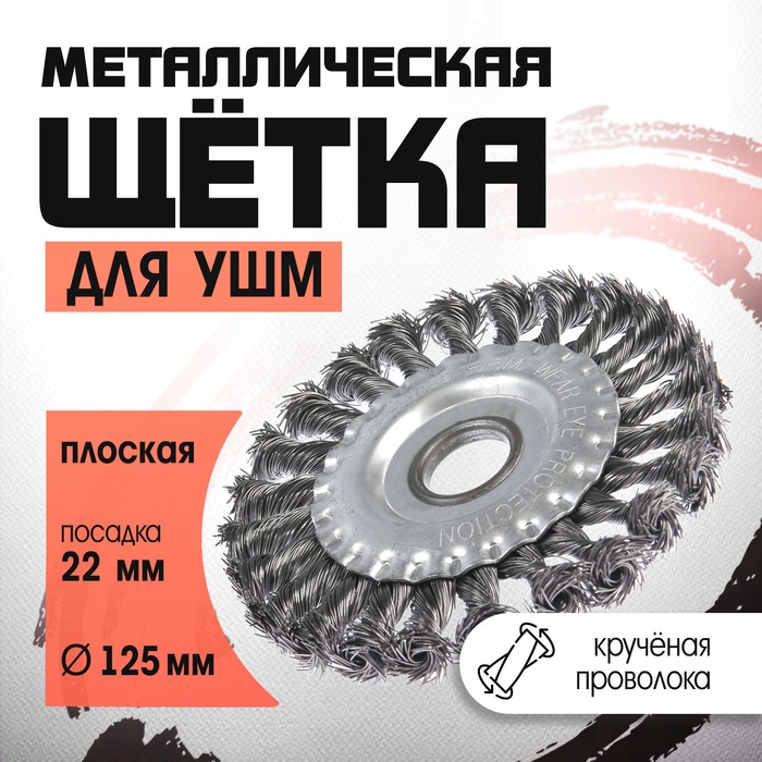 Щетка металлическая для УШМ ЛОМ, крученая проволока, плоская, посадка 22 мм, 125 мм Щетка металлическая для УШМ ЛОМ, крученая проволока, плоская, посадка 22 мм, 125 мм