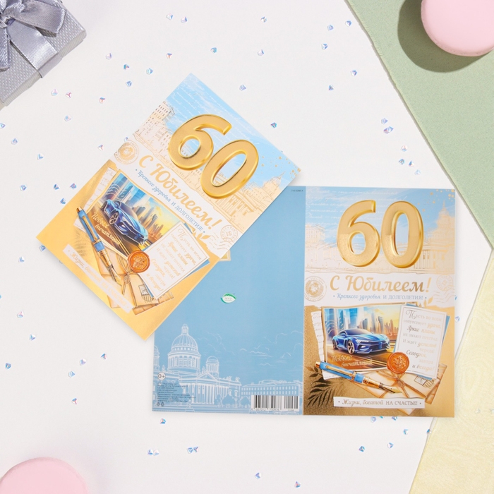 Открытка Открытка "С Юбилеем 60!" машина, тиснение, конгрев, А4
