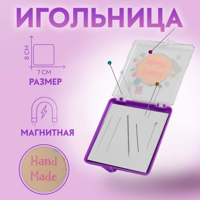 Игольница магнитная &laquo;Hand made&raquo;, с иглами, 7 &times; 8 см, цвет фиолетовый
