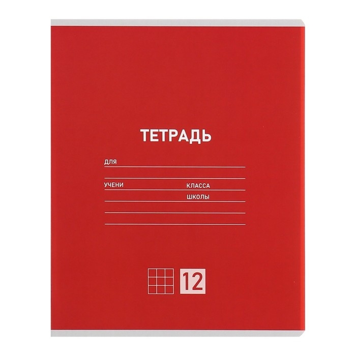 Комплект тетрадей из 10 штук, 12 листов в клетку Calligrata Комплект тетрадей из 10 штук, 12 листов в клетку Calligrata "Однотонная Классическая", обложка мелованная бумага, ВД-лак, блок №2, белизна 75% (серые листы), 5 видов по 2 штуки