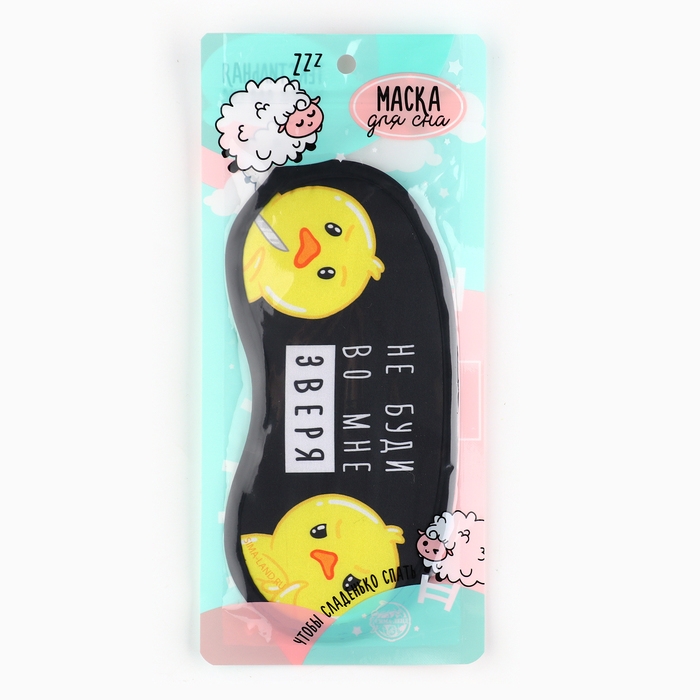 Маска для сна «Не буди во мне зверя», 19.2 х 9.4 см Маска для сна «Не буди во мне зверя», 19.2 х 9.4 см