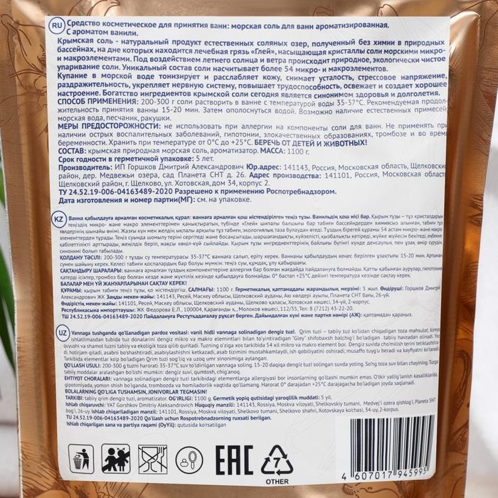 Соль для ванн морская &laquo;Крымская&raquo;, ваниль, 1100 г