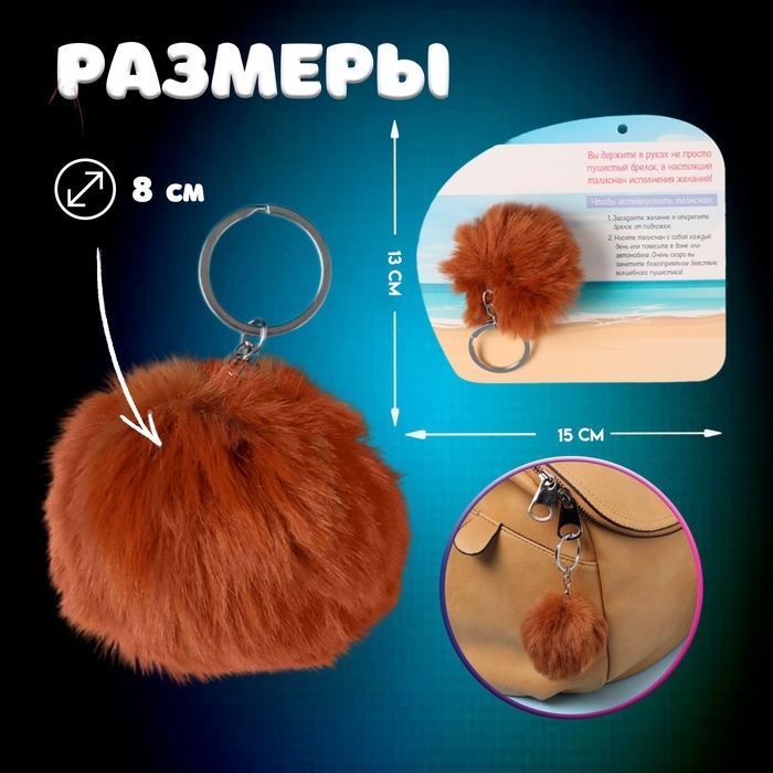 Пушистик на кольце Пушистик на кольце "Капибара. Весь мир для тебя!" d=8 см 15х13 см