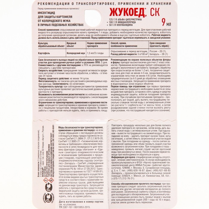 Средство от колорадского жука и др. вредителей Жукоед 9 мл