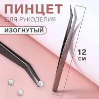 Пинцет изогнутый для рукоделия, 12 см, цвет серебряный Пинцет изогнутый для рукоделия, 12 см, цвет серебряный