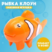 Водоплавающая игрушка &laquo;Рыбка клоун&raquo;, заводная