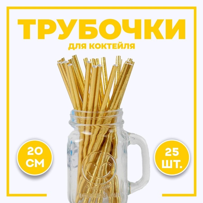 Трубочки для коктейля, набор 25 шт., цвет золотой Трубочки для коктейля, набор 25 шт., цвет золотой