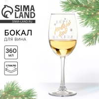 Бокал для вина новогодний &laquo;Беру новый год на себя&raquo;, на Новый год, 360 мл