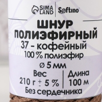 Шнур полиэфирный без сердечника 5 мм 100м/210г (+/- 5%) кофейный-37 Шнур полиэфирный без сердечника 5 мм 100м/210г (+/- 5%) кофейный-37