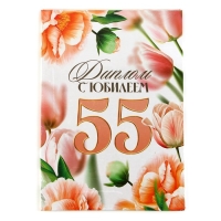 Диплом &laquo;С Юбилеем 55 лет&raquo;, А5, 21 х 15 см.