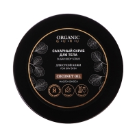 Сахарный скраб для тела Organic Guru с маслом кокоса, 200 мл Сахарный скраб для тела Organic Guru с маслом кокоса, 200 мл