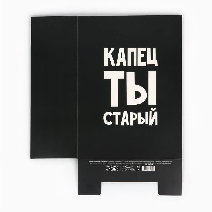 Коробка складная &laquo;Капец ты старый&raquo;, 22 х 30 х 10 см