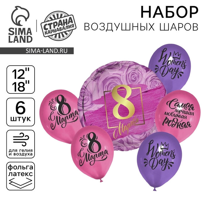 Набор воздушных шаров &laquo;8 Марта&raquo;, фольга, латекс, 6 шт.