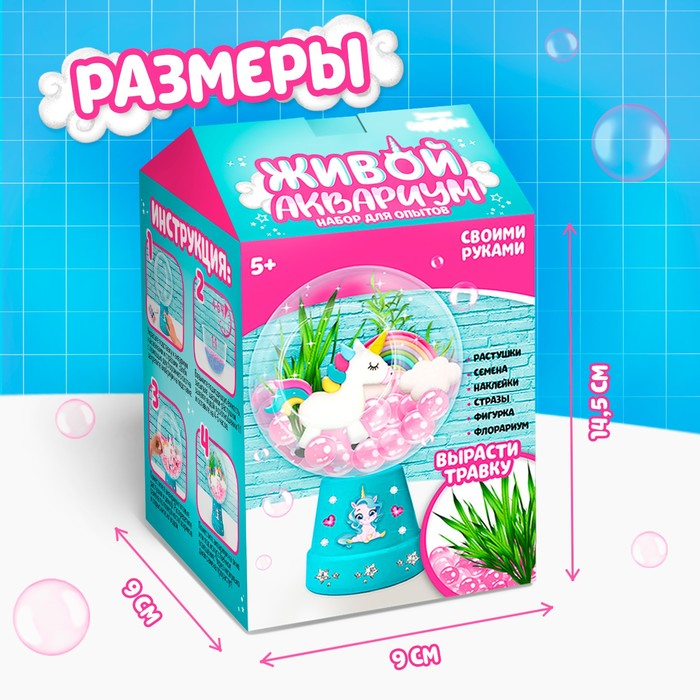 Набор для опытов &laquo;Живой аквариум-флорариум&raquo;, с единорожкой
