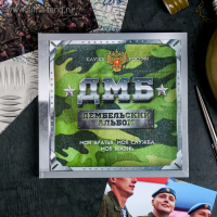 Дембельская книга на ленте «ДМБ», 32 листа, 20 х 20 см Дембельская книга на ленте «ДМБ», 32 листа, 20 х 20 см