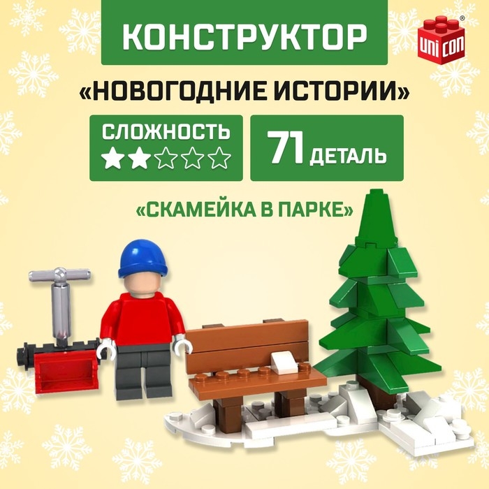 Конструктор &laquo;Новогодние истории&raquo;, скамейка в парке, 71 деталь