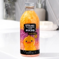 Соль для ванны &laquo;КРЯсиво ты вошла в мою жизнь&raquo;, 500 г, аромат сочного манго, BEAUTY FОХ