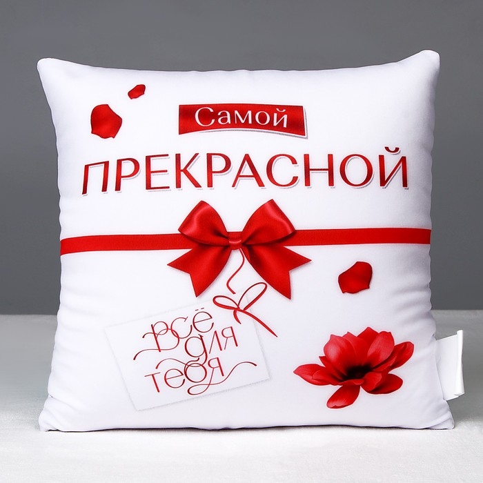 Подушка декоративная антистресс &laquo;Все для тебя&raquo;
