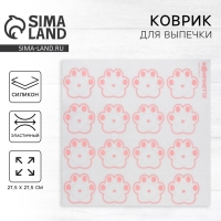 Силиконовый армированный коврик для выпечки &laquo;Лапки&raquo;, 27.5 х 27.5 см