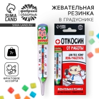 Жевательная резинка &laquo;Откосин&raquo; в градуснике, 7 г.