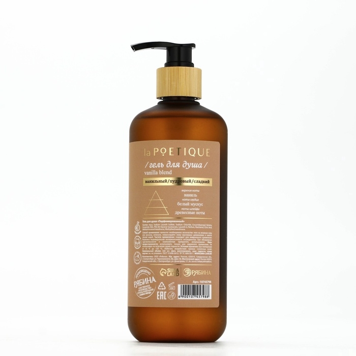 Гель для душа парфюмированный laPOETIQUE, 500 мл, аромат Vanilla blend Гель для душа парфюмированный laPOETIQUE, 500 мл, аромат Vanilla blend