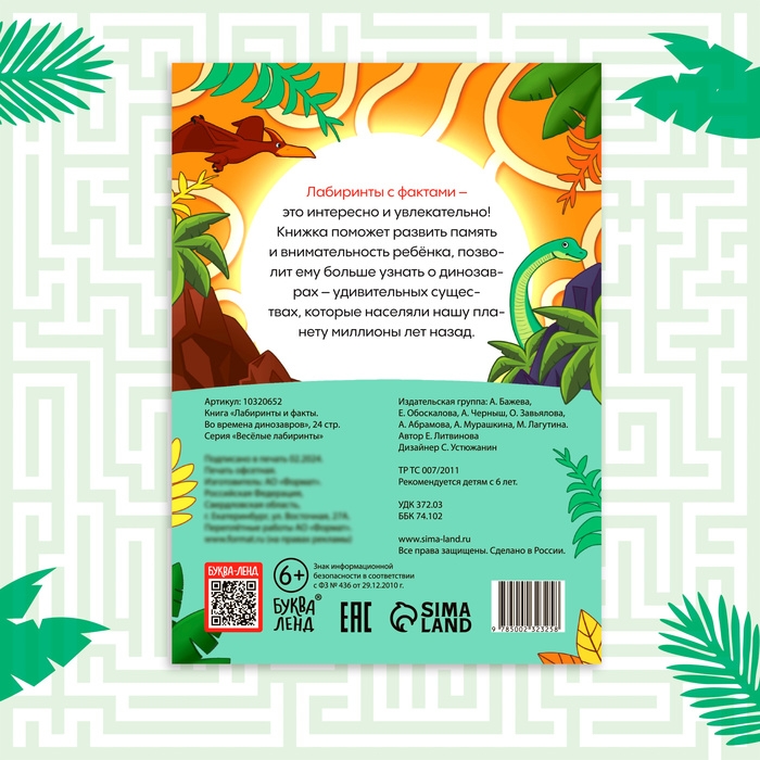 Книга &laquo;Лабиринты и факты. Во времена динозавров&raquo;, 24 стр.