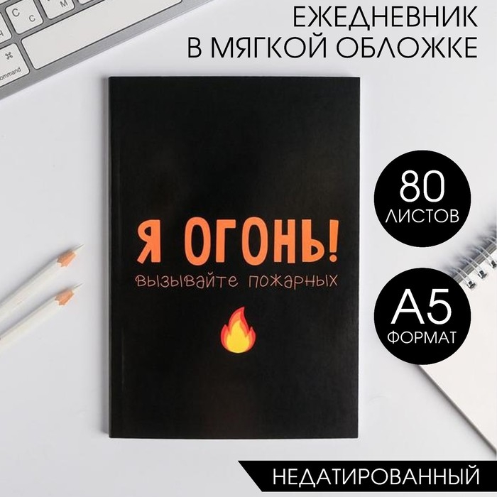 Ежедневник в мягкой обложке А5, 80 л &laquo;Я огонь! Вызывайте пожарных&raquo;