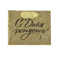 Пакет ламинированный горизонтальный &laquo;С днём рождения&raquo;, глиттер, S 15 х 12 х 5.5 см