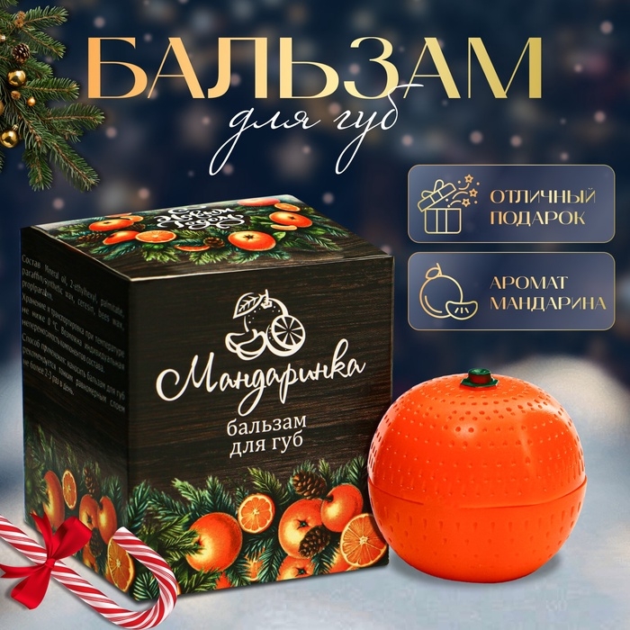 Новый год. Бальзам для губ &laquo;Мандаринка&raquo;