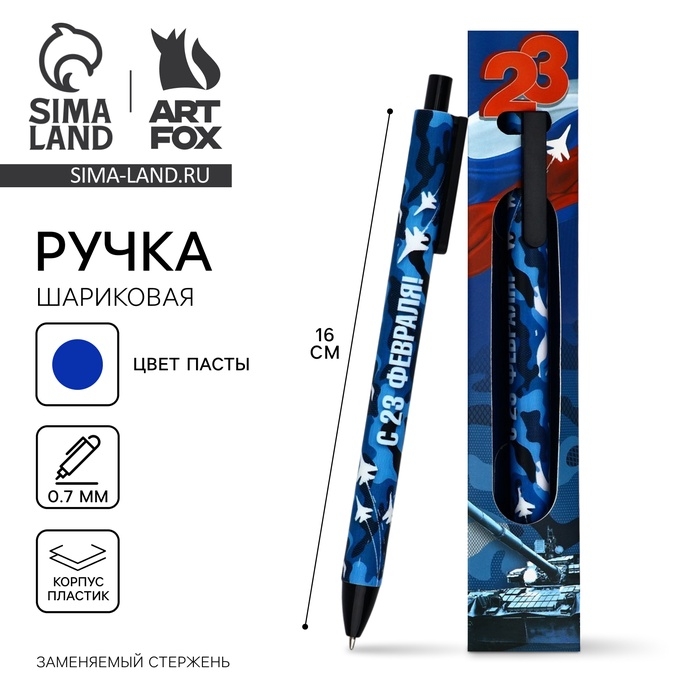 Ручка шариковая, синяя паста, 0.7 мм, автоматическая, в конверте &laquo;23 февраля&raquo;