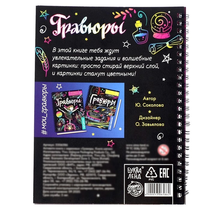 Активити-книга с заданиями «Гравюры. Книга магии», 12 стр. Активити-книга с заданиями «Гравюры. Книга магии», 12 стр.